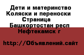 Дети и материнство Коляски и переноски - Страница 3 . Башкортостан респ.,Нефтекамск г.